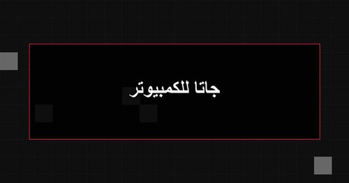 جاتا للكمبيوتر.jpg