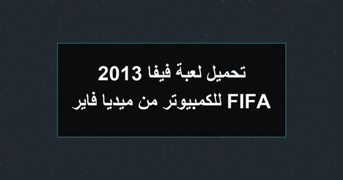 تحميل لعبة فيفا 2013 FIFA للكمبيوتر من ميديا فاير.jpg