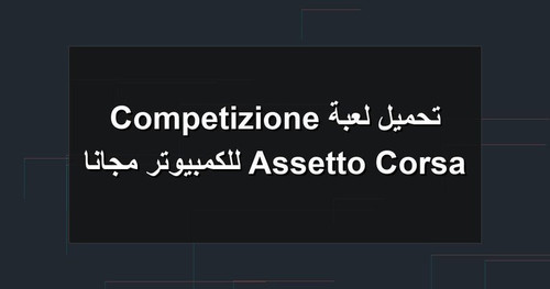 تحميل لعبة Assetto Corsa Competizione للكمبيوتر مجانا.jpg