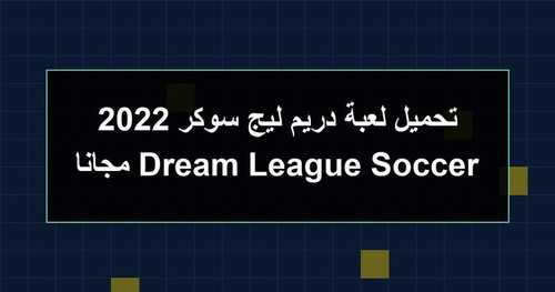 تحميل لعبة دريم ليج سوكر 2022 Dream League Soccer مجانا.jpg