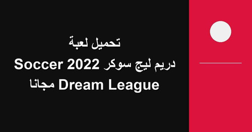 تحميل لعبة دريم ليج سوكر 2022 Dream League Soccer مجانا.jpg