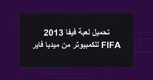 تحميل لعبة فيفا 2013 FIFA للكمبيوتر من ميديا فاير.jpg