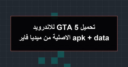 تحميل GTA 5 للاندرويد apk data الاصلية من ميديا فاير.jpg
