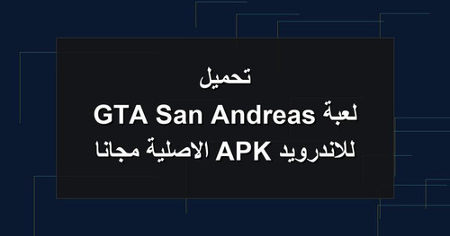 تحميل لعبة GTA San Andreas للاندرويد APK الاصلية مجانا.jpg