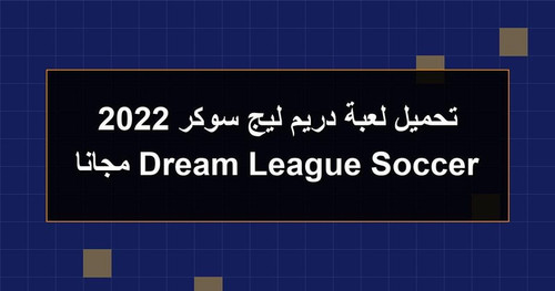 تحميل لعبة دريم ليج سوكر 2022 Dream League Soccer مجانا.jpg