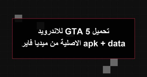 تحميل GTA 5 للاندرويد apk data الاصلية من ميديا فاير.jpg