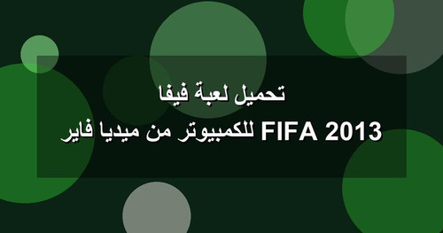 تحميل لعبة فيفا 2013 FIFA للكمبيوتر من ميديا فاير.jpg