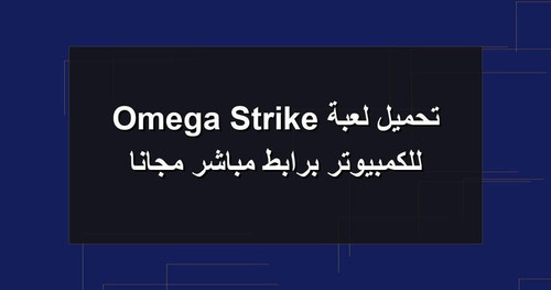 تحميل لعبة Omega Strike للكمبيوتر برابطمباشر مجانا.jpg