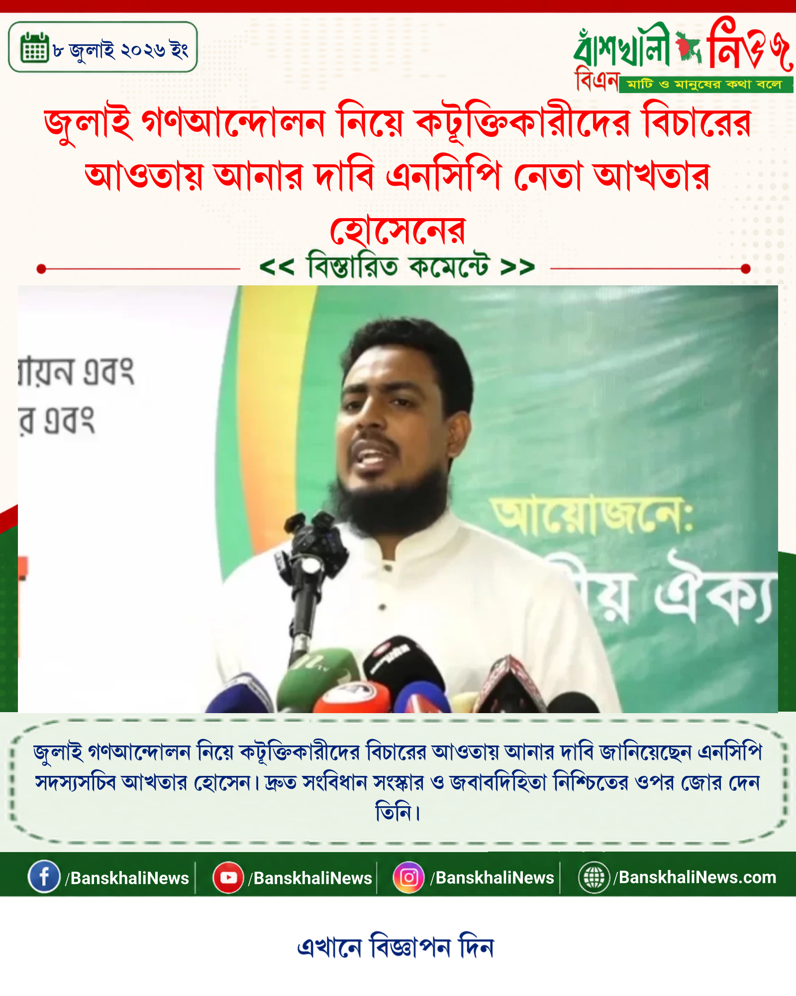 জুলাই গণআন্দোলন নিয়ে কটূক্তিকারীদের বিচারের আওতায় আনার দাবি এনসিপি নেতা আখতার হোসেনের