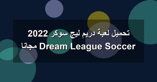 تحميل لعبة دريم ليج سوكر 2022 Dream League Soccer مجانا.jpg
