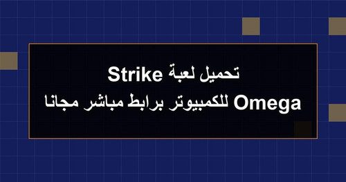تحميل لعبة Omega Strike للكمبيوتر برابطمباشر مجانا.jpg