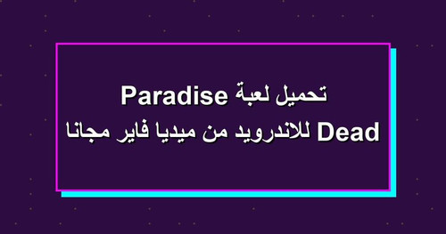 تحميل لعبة Dead Paradise للاندرويد من ميديا فاير مجانا.jpg