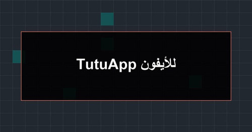 TutuApp للأيفون.jpg