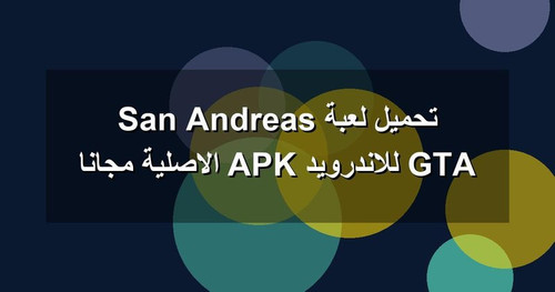 تحميل لعبة GTA San Andreas للاندرويد APK الاصلية مجانا.jpg
