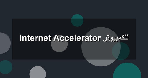 Internet Accelerator للكمبيوتر.jpg