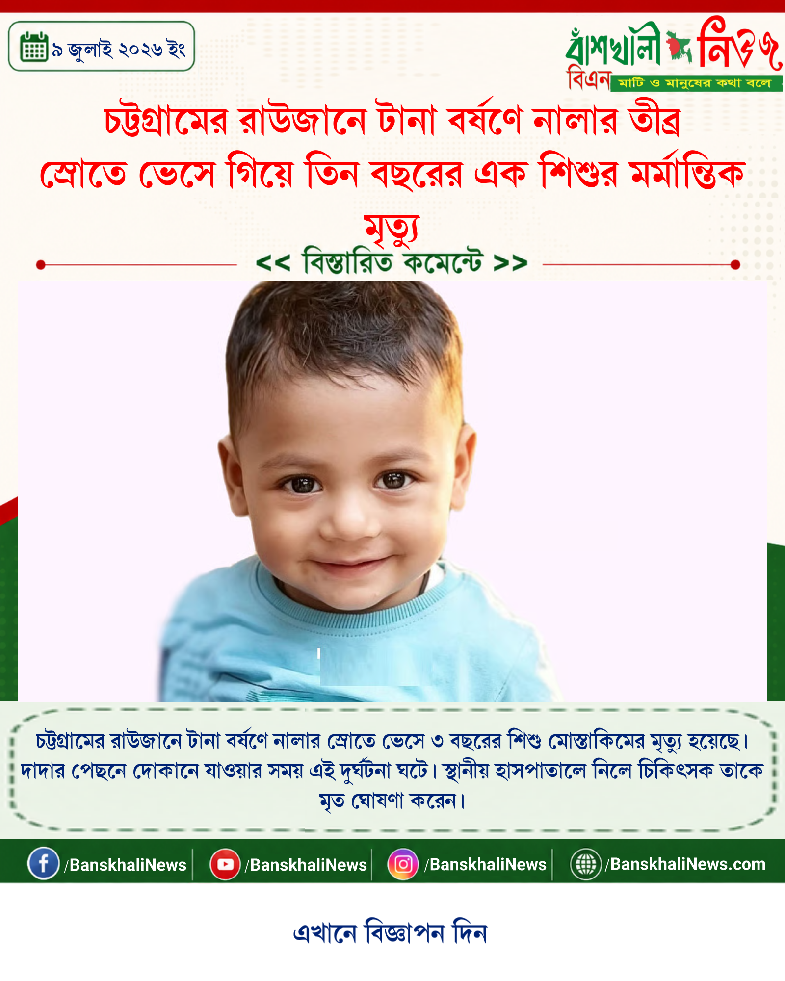 চট্টগ্রামের রাউজানে টানা বর্ষণে নালার তীব্র স্রোতে ভেসে গিয়ে তিন বছরের এক শিশুর মর্মান্তিক মৃত্যু
