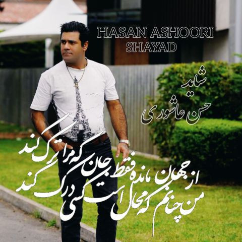 دانلود آهنگ حسن عاشوری به نام شاید