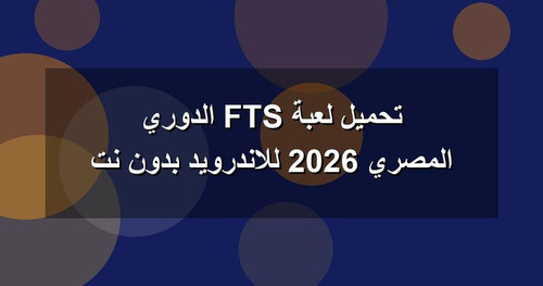 تحميل لعبة FTS الدوري المصري 2026 للاندرويد بدون نت.jpg