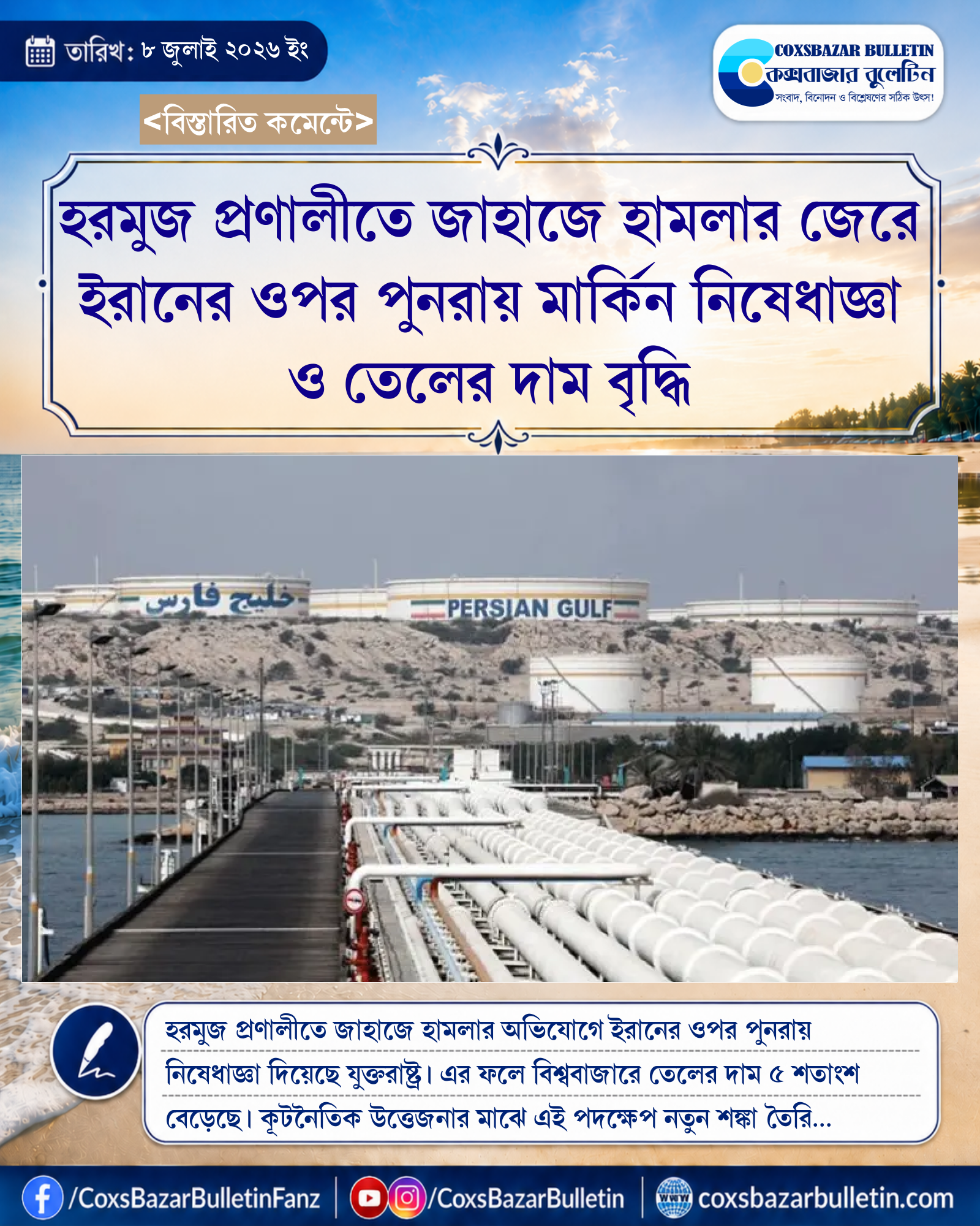 হরমুজ প্রণালীতে জাহাজে হামলার জেরে ইরানের ওপর পুনরায় মার্কিন নিষেধাজ্ঞা ও তেলের দাম বৃদ্ধি