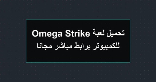تحميل لعبة Omega Strike للكمبيوتر برابطمباشر مجانا.jpg