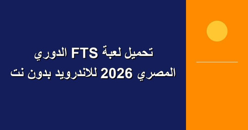 تحميل لعبة FTS الدوري المصري 2026 للاندرويد بدون نت.jpg