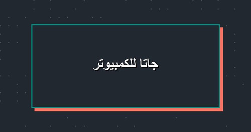 جاتا للكمبيوتر.jpg