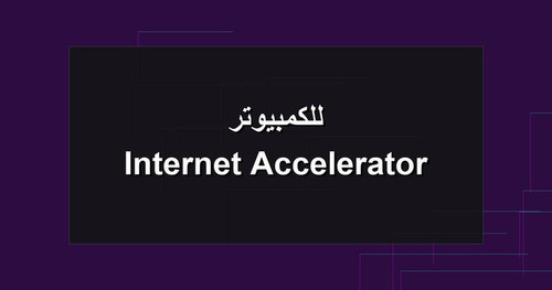 Internet Accelerator للكمبيوتر.jpg