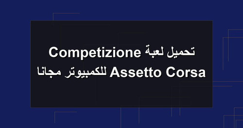 تحميل لعبة Assetto Corsa Competizione للكمبيوتر مجانا.jpg