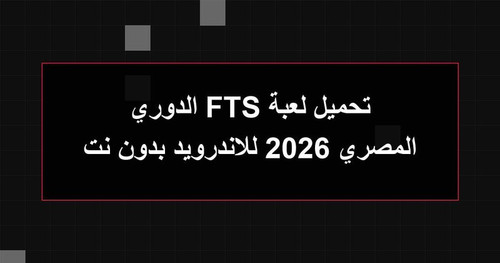 تحميل لعبة FTS الدوري المصري 2026 للاندرويد بدون نت.jpg