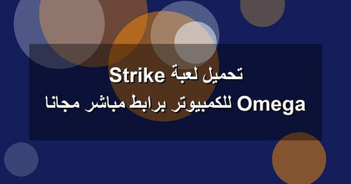 تحميل لعبة Omega Strike للكمبيوتر برابطمباشر مجانا.jpg