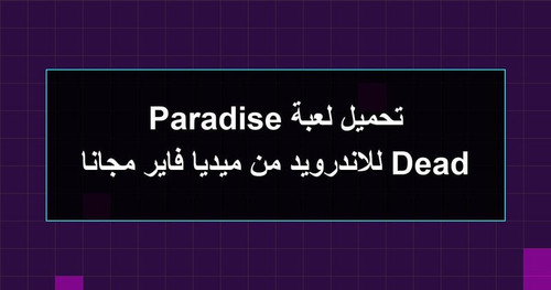 تحميل لعبة Dead Paradise للاندرويد من ميديا فاير مجانا.jpg