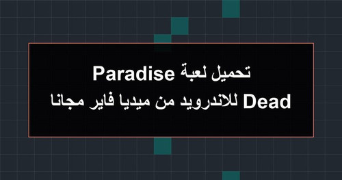 تحميل لعبة Dead Paradise للاندرويد من ميديا فاير مجانا.jpg