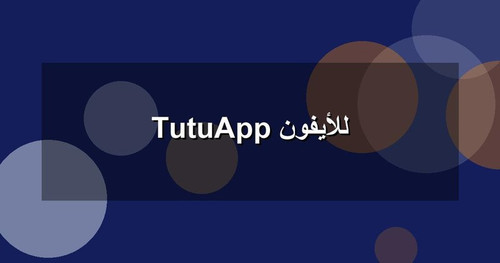 TutuApp للأيفون.jpg