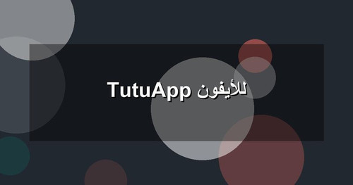 TutuApp للأيفون.jpg