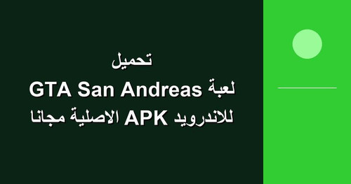 تحميل لعبة GTA San Andreas للاندرويد APK الاصلية مجانا.jpg