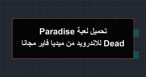 تحميل لعبة Dead Paradise للاندرويد من ميديا فاير مجانا.jpg