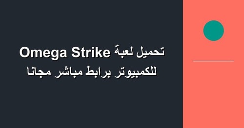 تحميل لعبة Omega Strike للكمبيوتر برابطمباشر مجانا.jpg