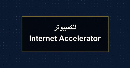 Internet Accelerator للكمبيوتر.jpg
