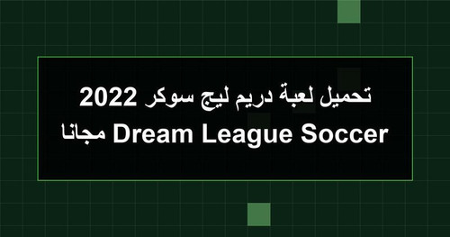 تحميل لعبة دريم ليج سوكر 2022 Dream League Soccer مجانا.jpg
