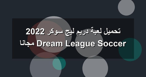 تحميل لعبة دريم ليج سوكر 2022 Dream League Soccer مجانا.jpg