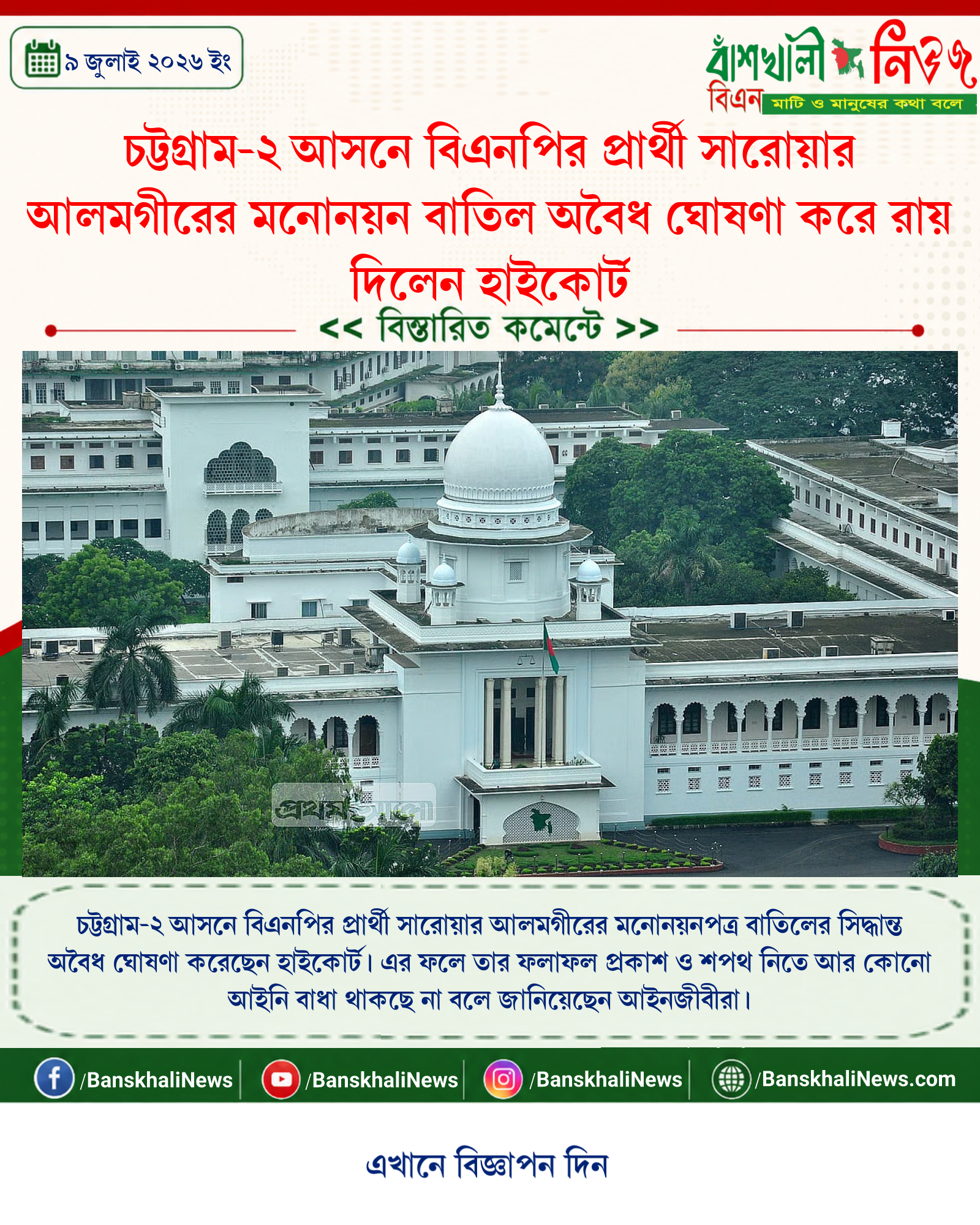 চট্টগ্রাম-২ আসনে বিএনপির প্রার্থী সারোয়ার আলমগীরের মনোনয়ন বাতিল অবৈধ ঘোষণা করে রায় দিলেন হাইকোর্ট