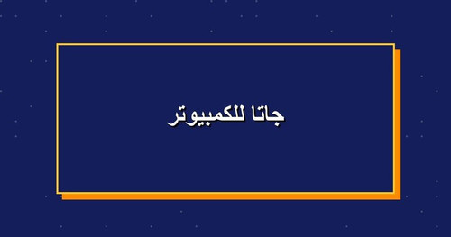 جاتا للكمبيوتر.jpg