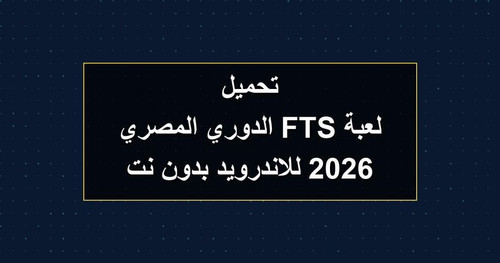 تحميل لعبة FTS الدوري المصري 2026 للاندرويد بدون نت.jpg