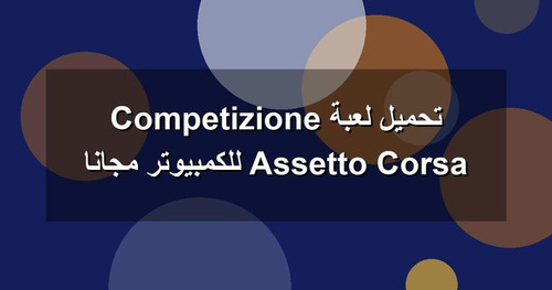 تحميل لعبة Assetto Corsa Competizione للكمبيوتر مجانا.jpg