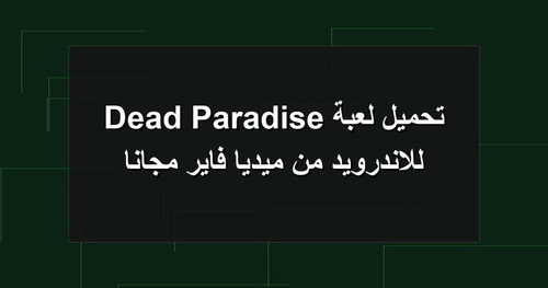 تحميل لعبة Dead Paradise للاندرويد من ميديا فاير مجانا.jpg