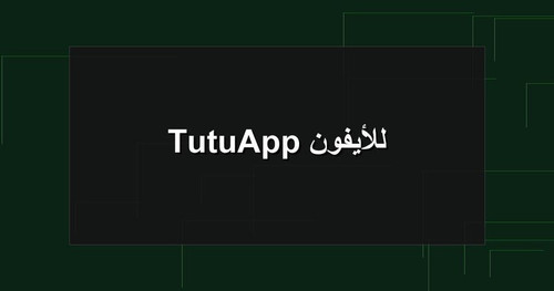 TutuApp للأيفون.jpg