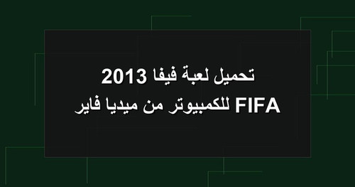 تحميل لعبة فيفا 2013 FIFA للكمبيوتر من ميديا فاير.jpg