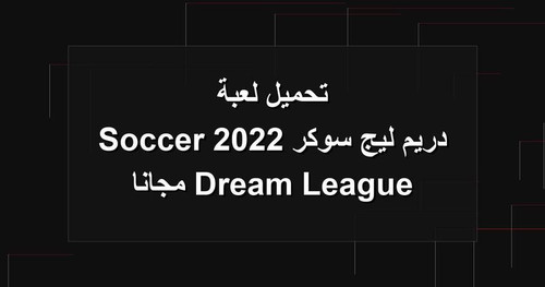 تحميل لعبة دريم ليج سوكر 2022 Dream League Soccer مجانا.jpg