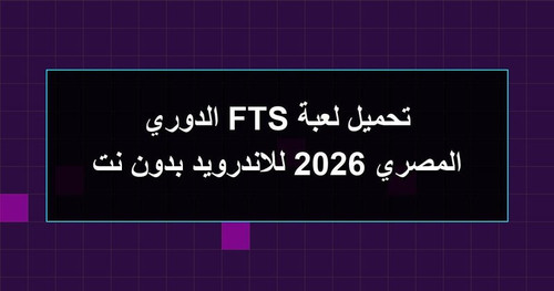 تحميل لعبة FTS الدوري المصري 2026 للاندرويد بدون نت.jpg