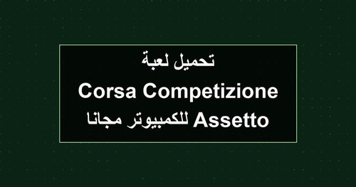 تحميل لعبة Assetto Corsa Competizione للكمبيوتر مجانا.jpg